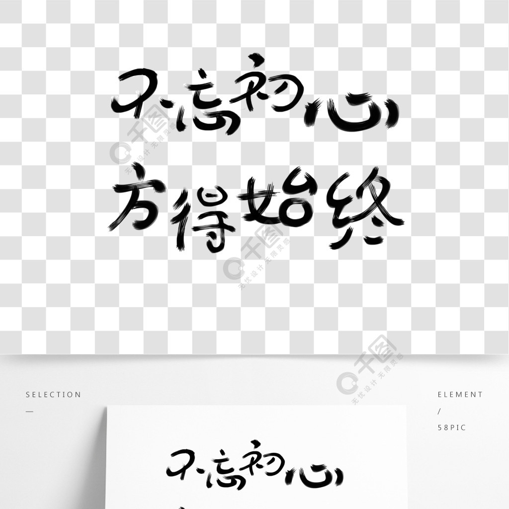 藝術字網絡流行語不忘初心方得始終水墨黑色