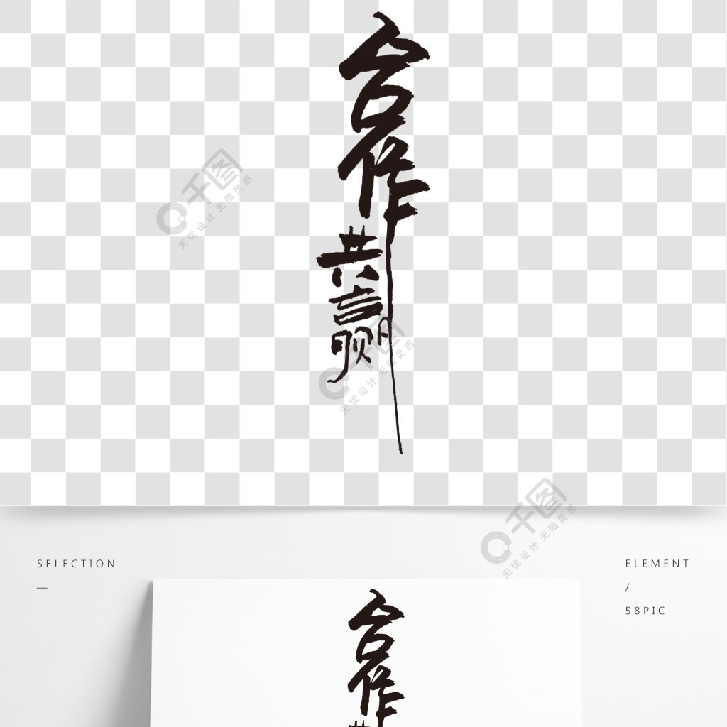 企业文化艺术字合作共赢书法字体创意字体