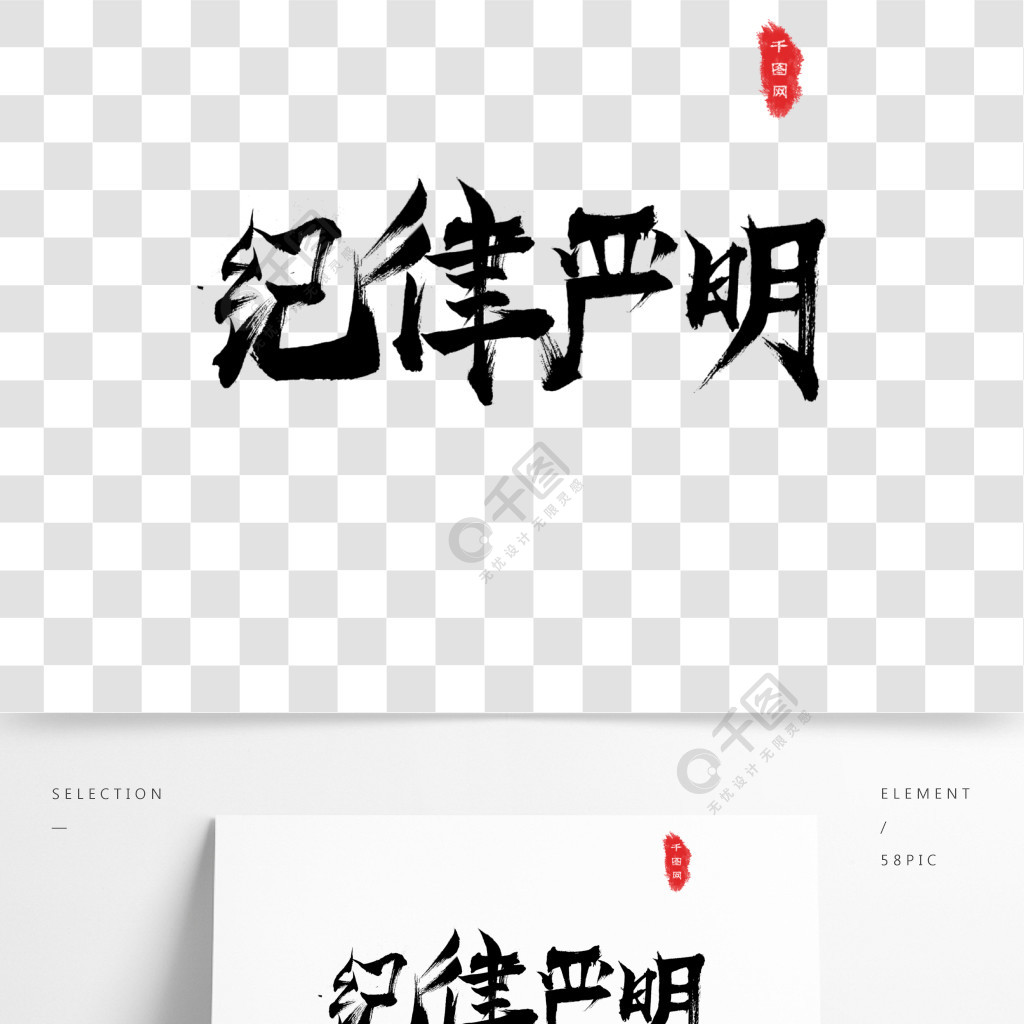 纪律严明手写毛笔字体