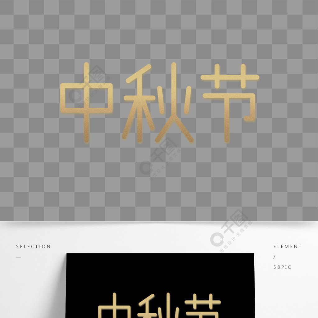 中秋节字体圆体艺术字海报元素创意设计金色3年前发布