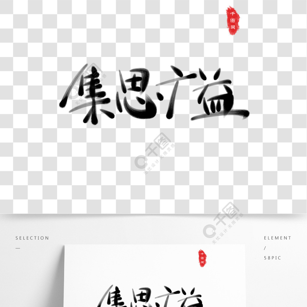 集思广益手写毛笔艺术字精选艺术字免费