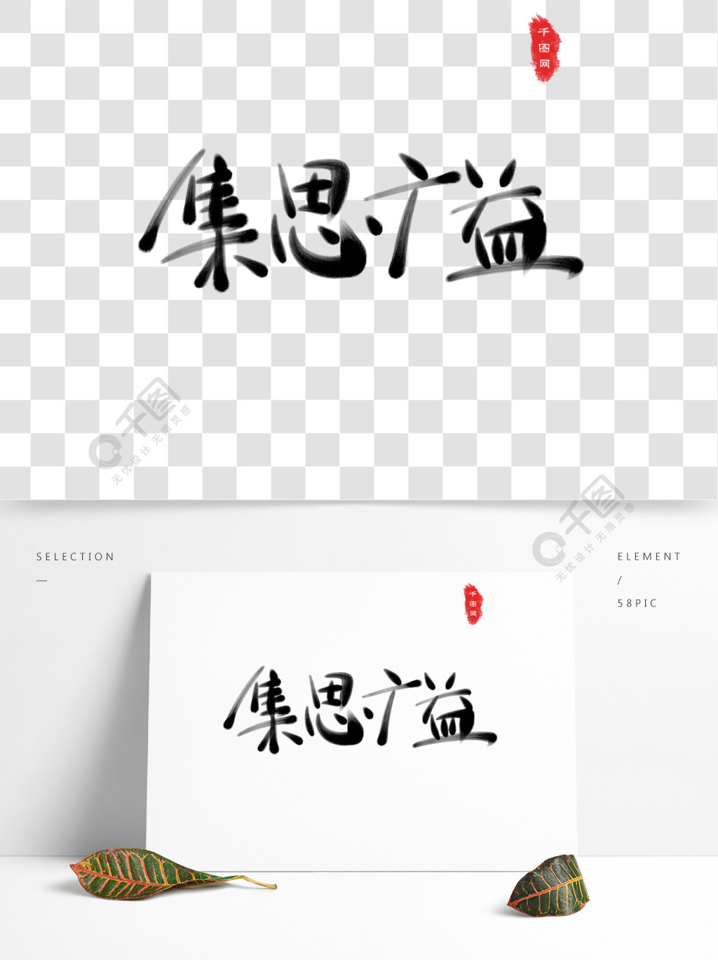 集思广益手写毛笔艺术字精选艺术字免费