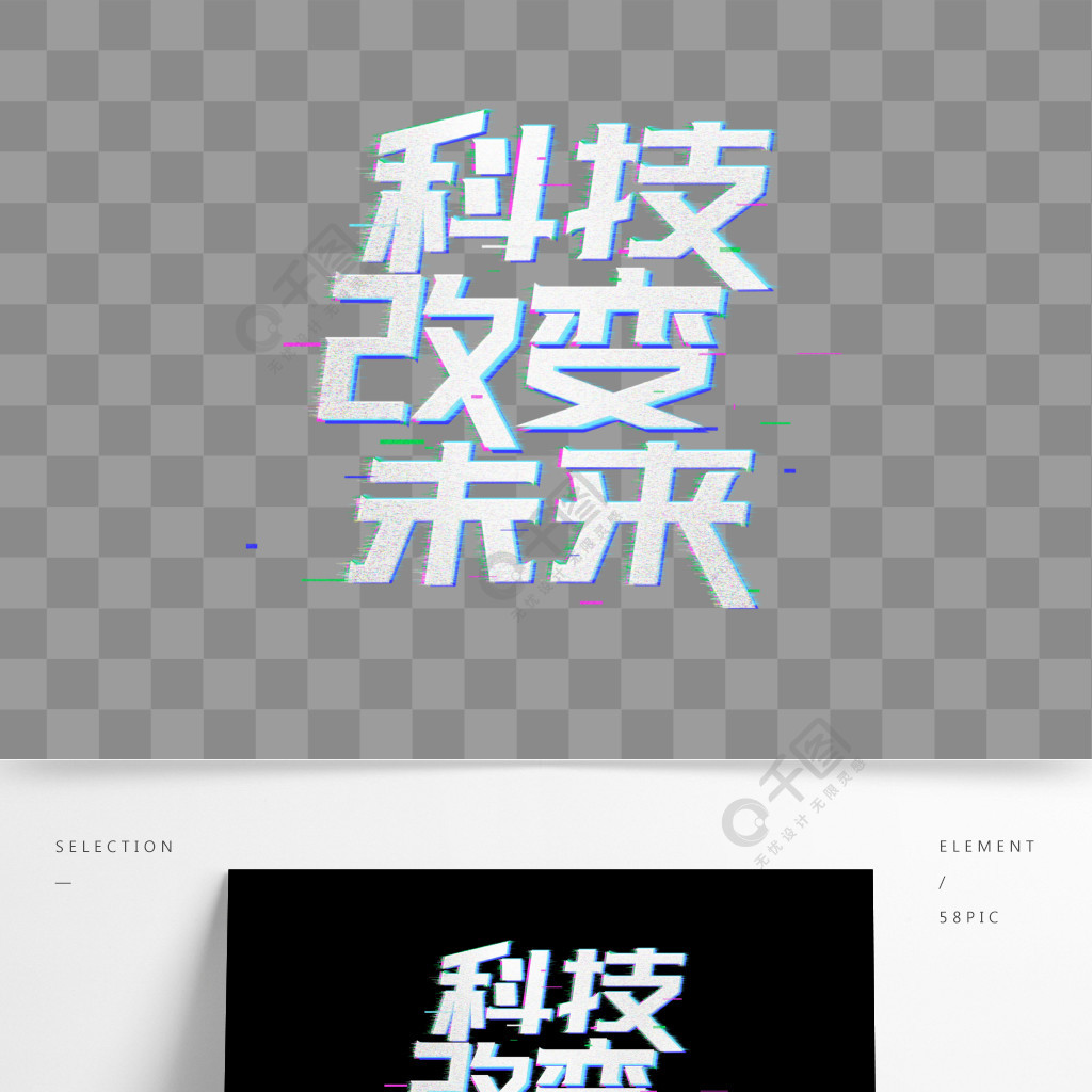 科技改變未來科幻故障風抖音風可商用藝術字