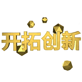 黑金風開拓創新金色創意3d藝術字元素