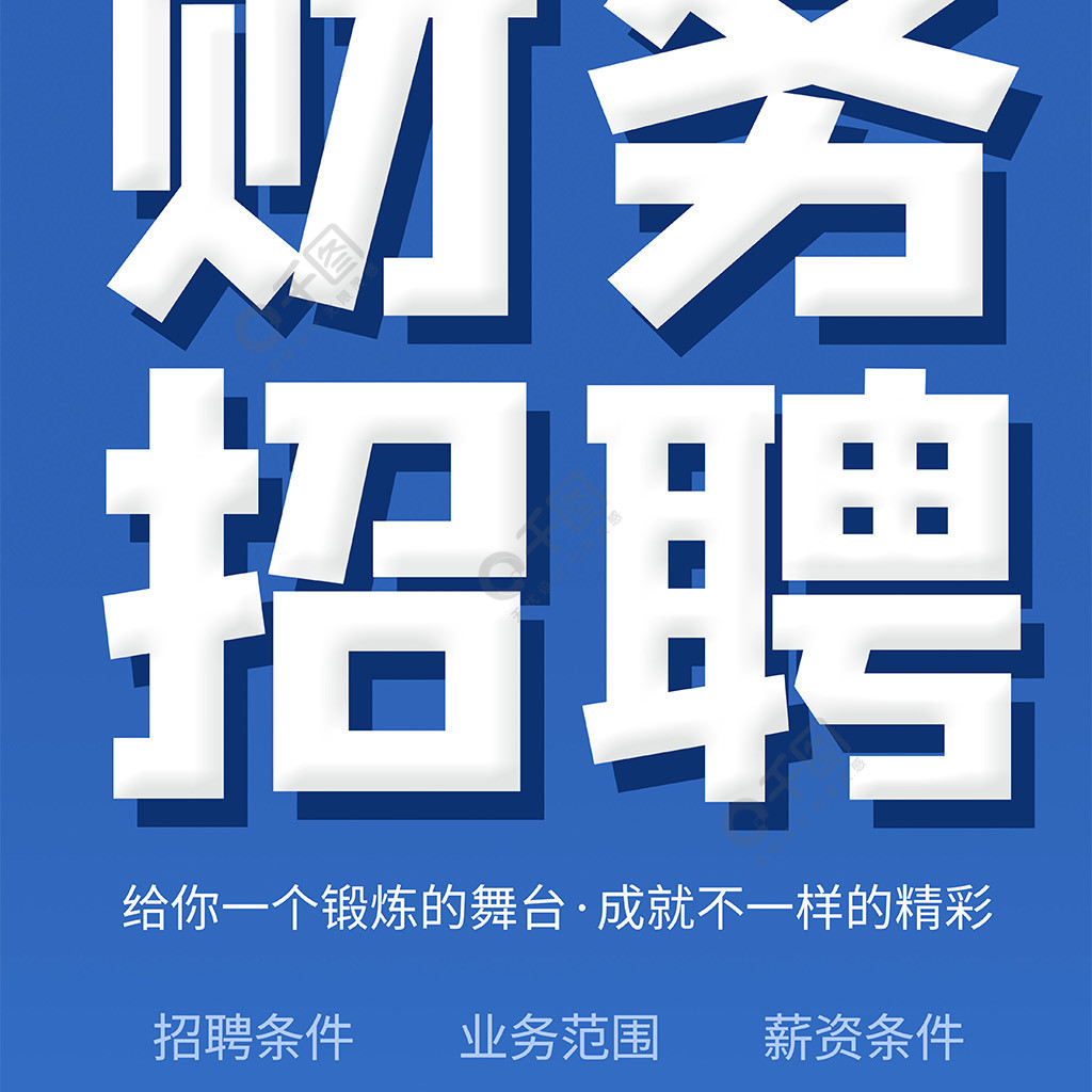 藍色創意字體企業財務招聘展架