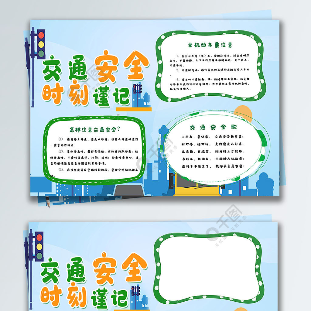 >>綠色清新交通安全時刻謹記小報手抄報3年前發佈想獲得素材商業授權?