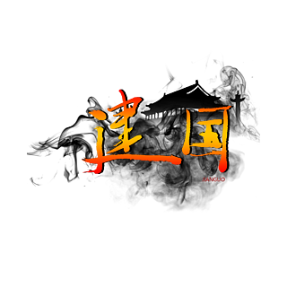 國慶節藝術字之水墨煙霧漸變建國毛筆字