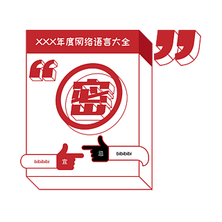 網絡語言大全佛系捲曲塑料字地產開盤倒計時海報創意藝術字年度網絡