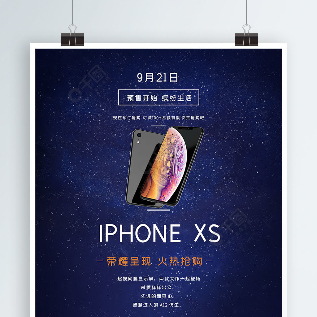 简约大气苹果iphonexs促销手机海报