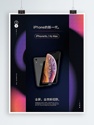 iphoneXS新品上市]素材免费下载-iphoneXS新品上市图片大全-iphoneXS