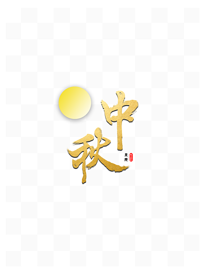 ps古风烫金字体图片