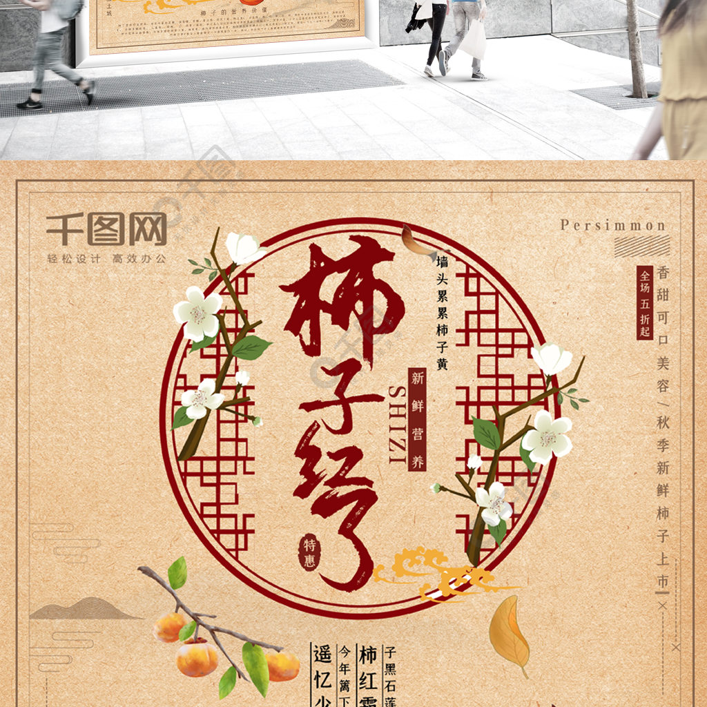 柿子红了新鲜营养简约中国风海报设计