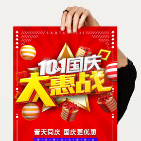 国庆节促销红色立体字海报