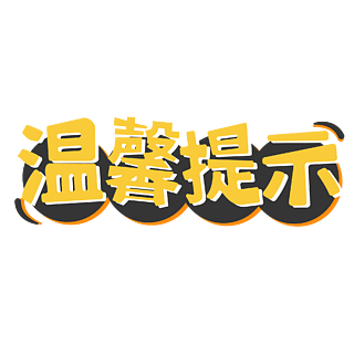 可愛藝術字溫馨提示字體素材元素