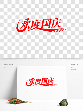 十一欢度国庆 i>艺/i>喜庆术 i>字/i i>体/i>