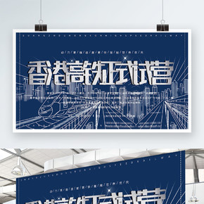 香港高铁正式运营蓝色高铁轨道底纹展板