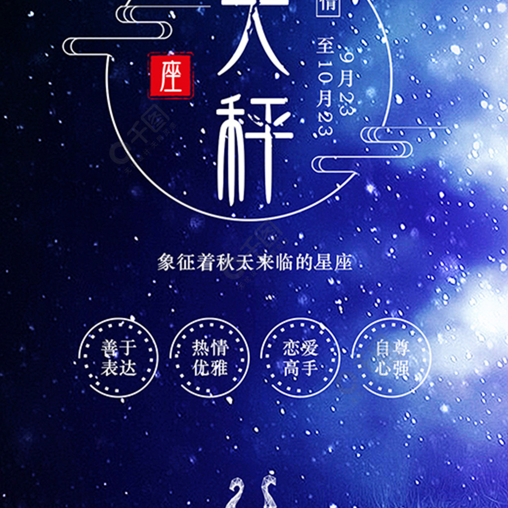 紫蓝色天秤座十二星座星空背景图