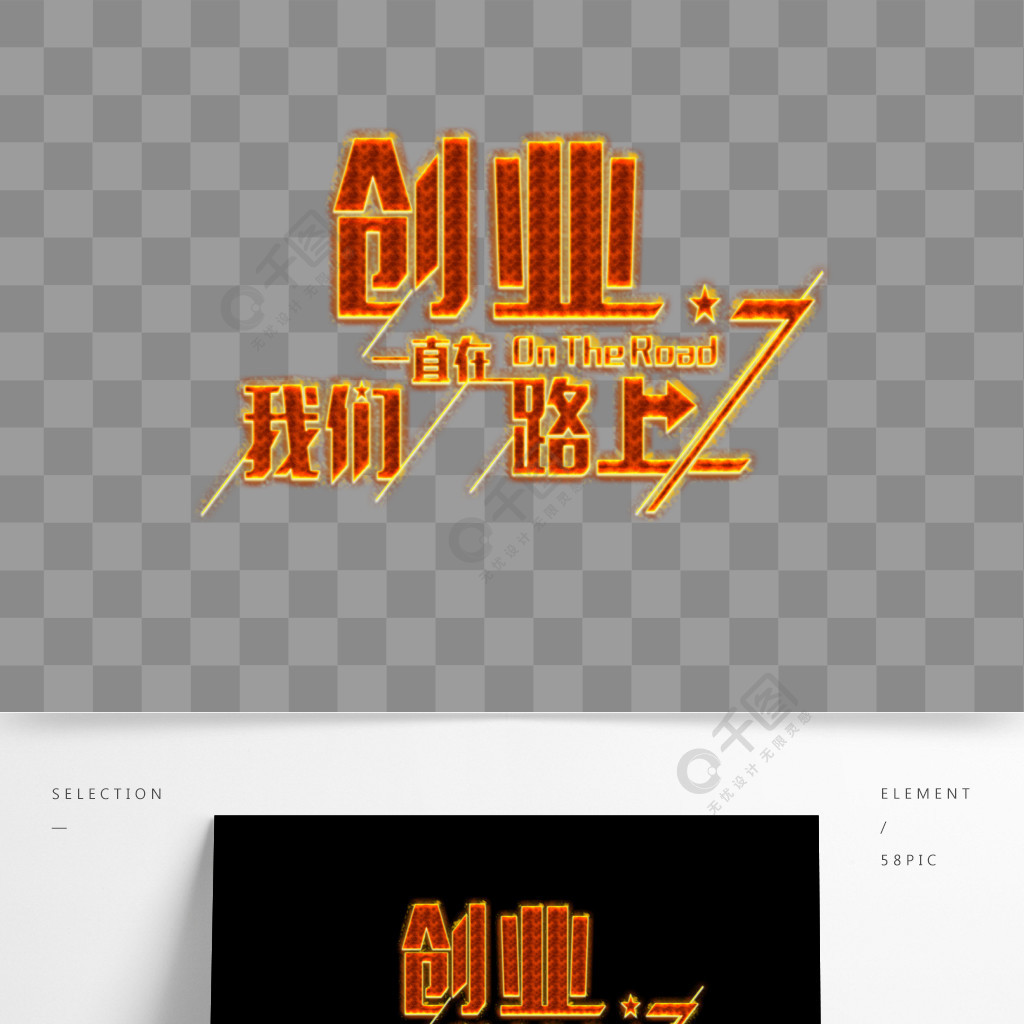 创业素材我们一直在路上艺术字体元素