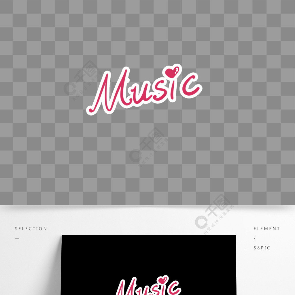 音乐节卡通简约手绘清新艺术字music可商用元素