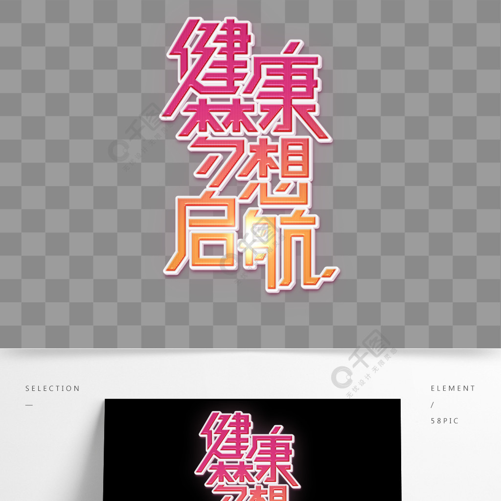 企业文化素材健康梦想起航艺术字体元素