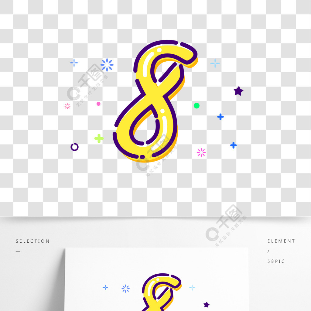 矢量mbe清新风阿拉伯数字8可商用元素精选艺术字免费下载_ai格式_2000