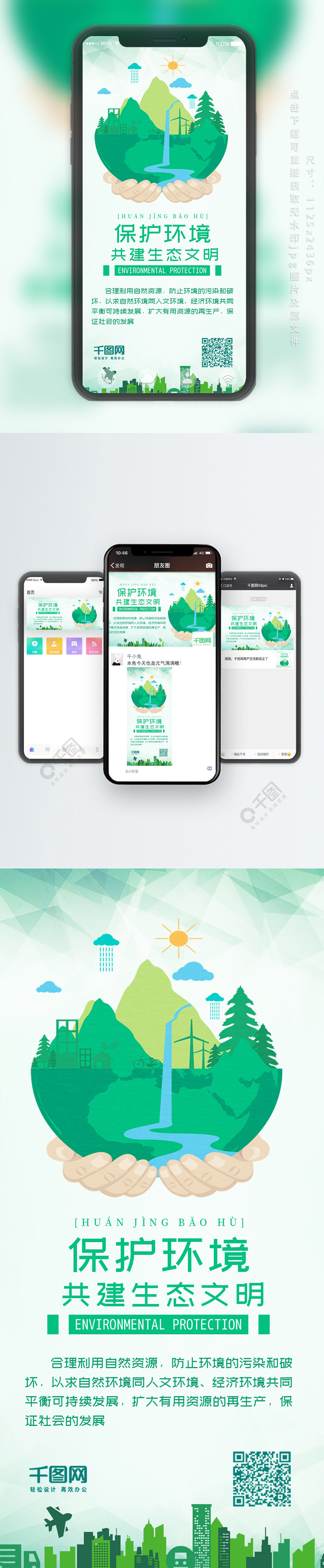 扁平风保护环境生态文明绿色环保手机配图3年前发布