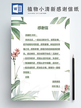 植物小清新感谢信纸<i>Word</i><i>海</i><i>报</i>