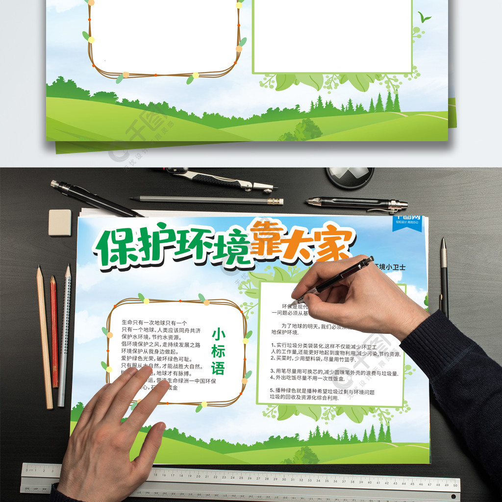 保護環境靠大家公益環保宣傳手抄報
