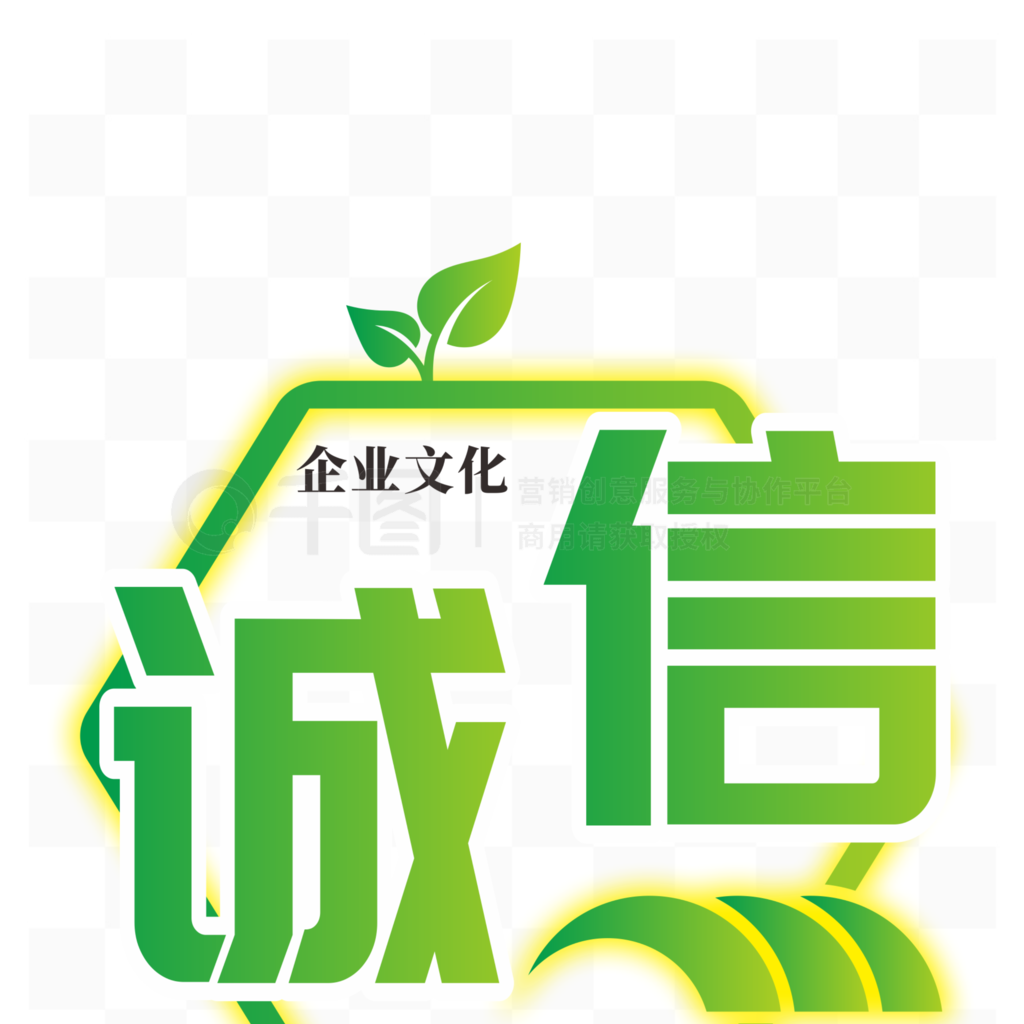 企業文化綠色漸變誠信藝術字設計元素