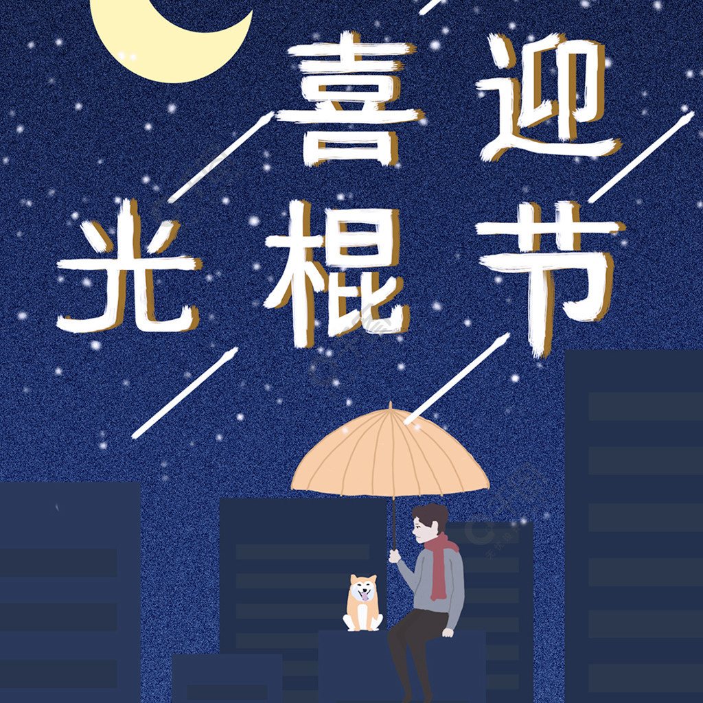 原创手绘单身光棍节双11购物节手机配图