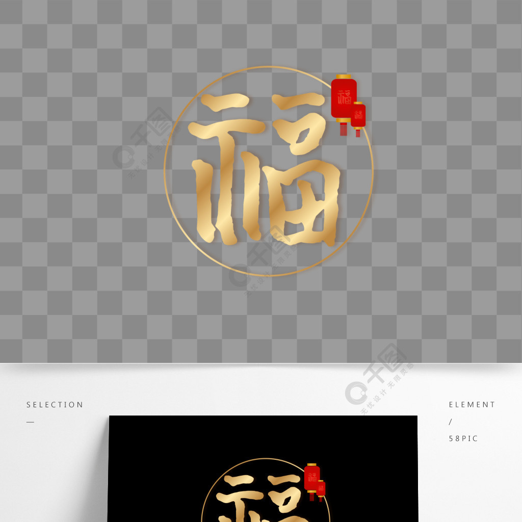 福字金色简约艺术字体设计