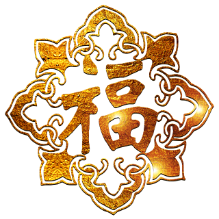 可商用原创喜庆中国红色金色黄色福字底纹背景素材金色印金字体设计