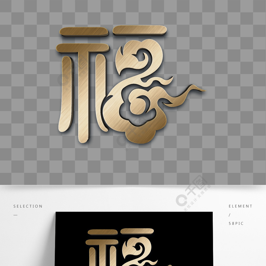 福字素材金屬福藝術字體元素3年前發佈