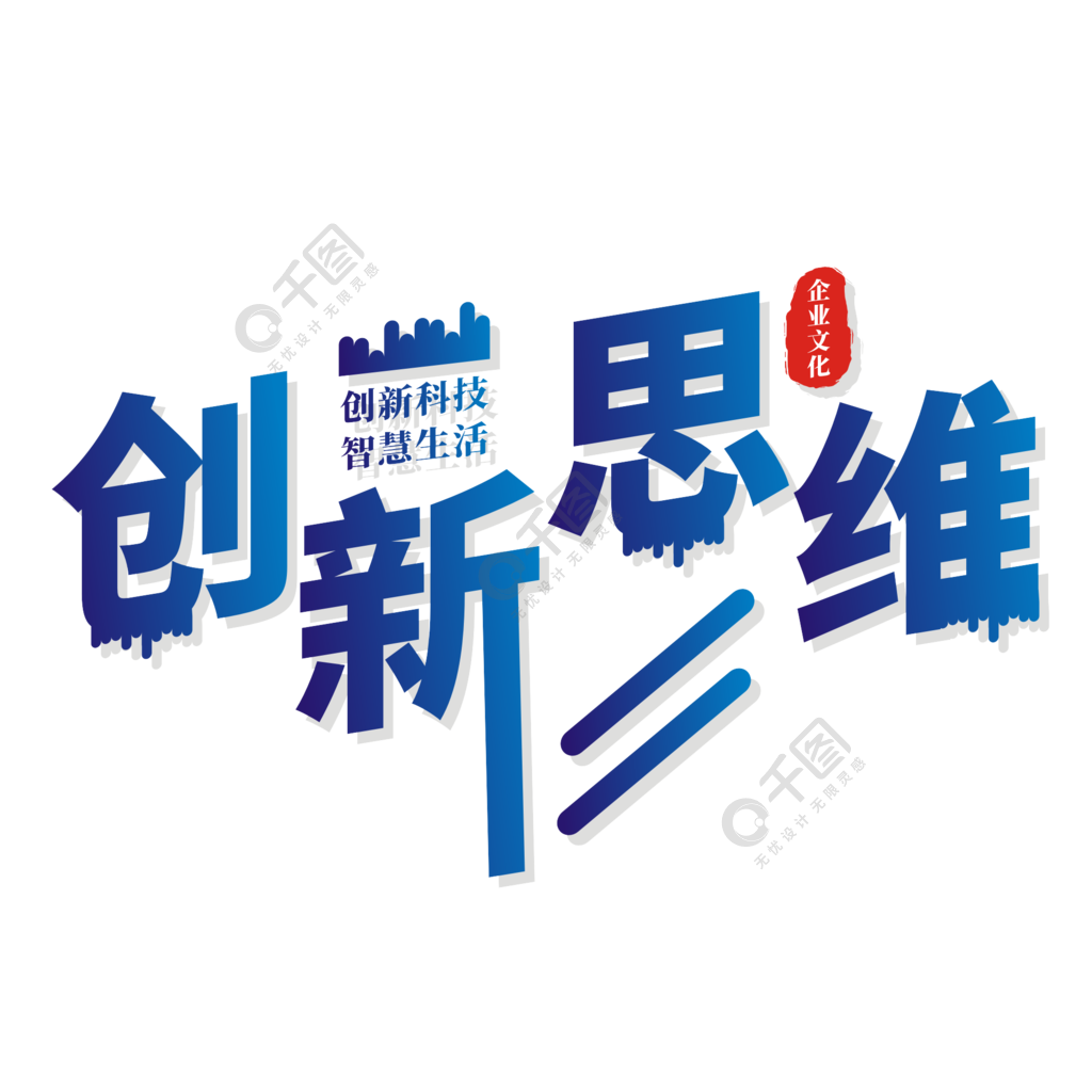 企業文化創新思維藝術字立體字設計元素2年前發佈