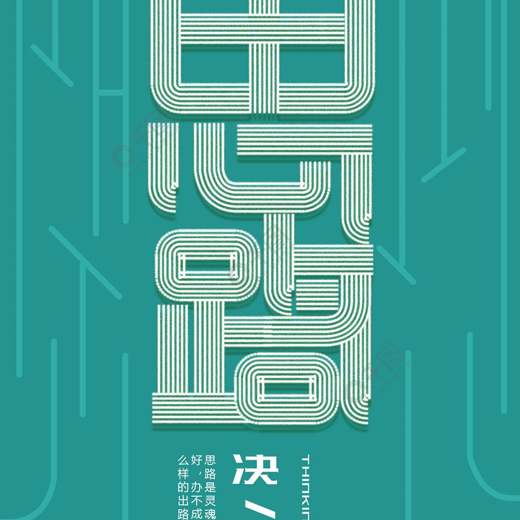 企業勵志思路決定出路壁紙藝術字