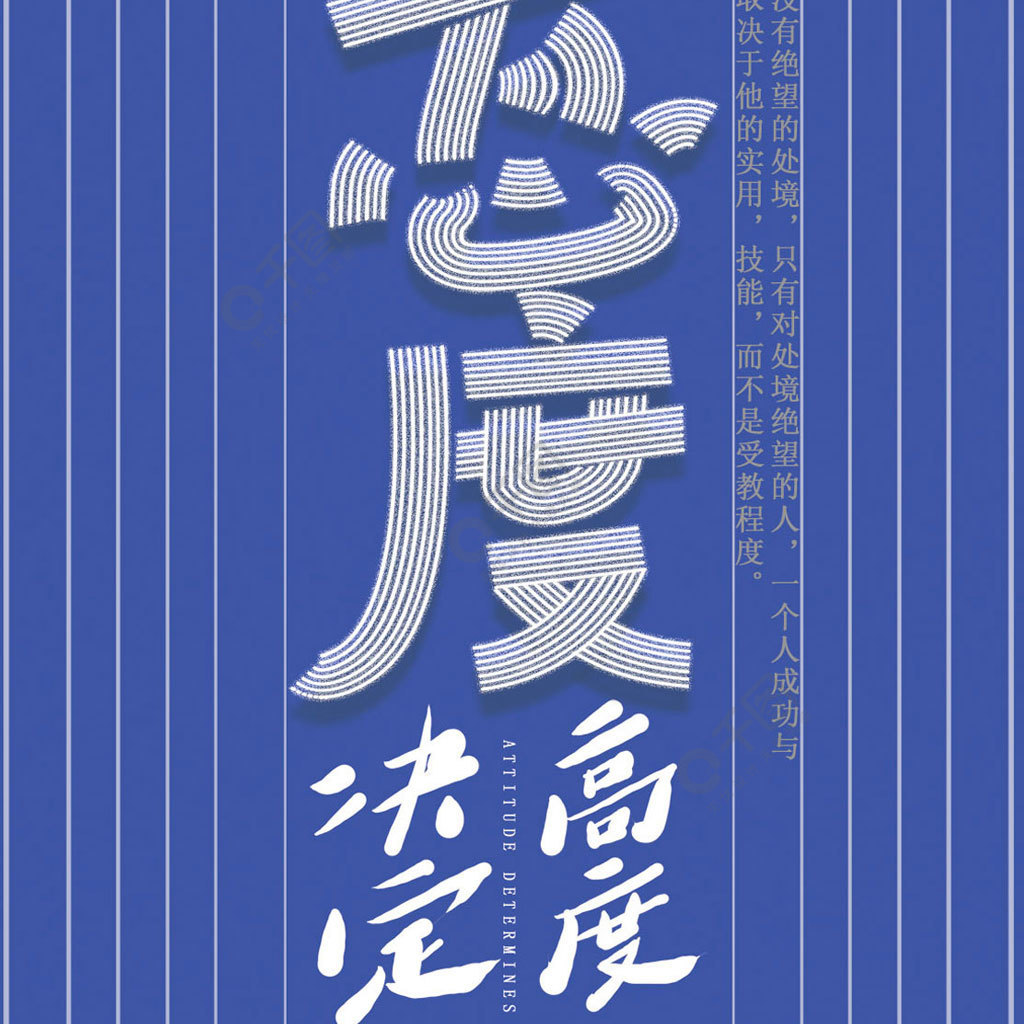 企業勵志態度決定高度藝術字3年前發佈