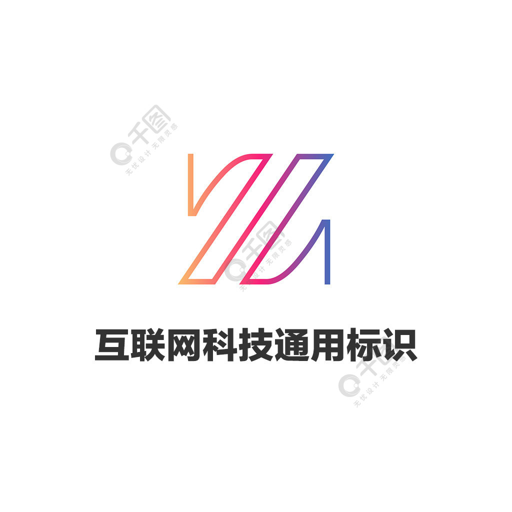 互聯網科技造型通用標識logo