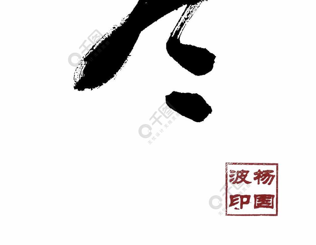 手写毛笔字艺术字体立冬