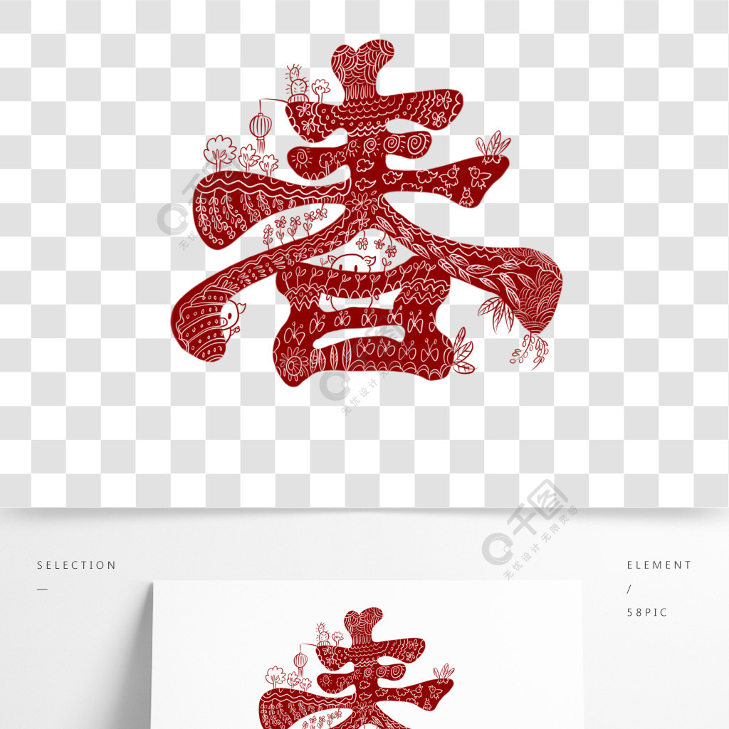 新年窗花紅色創意春字