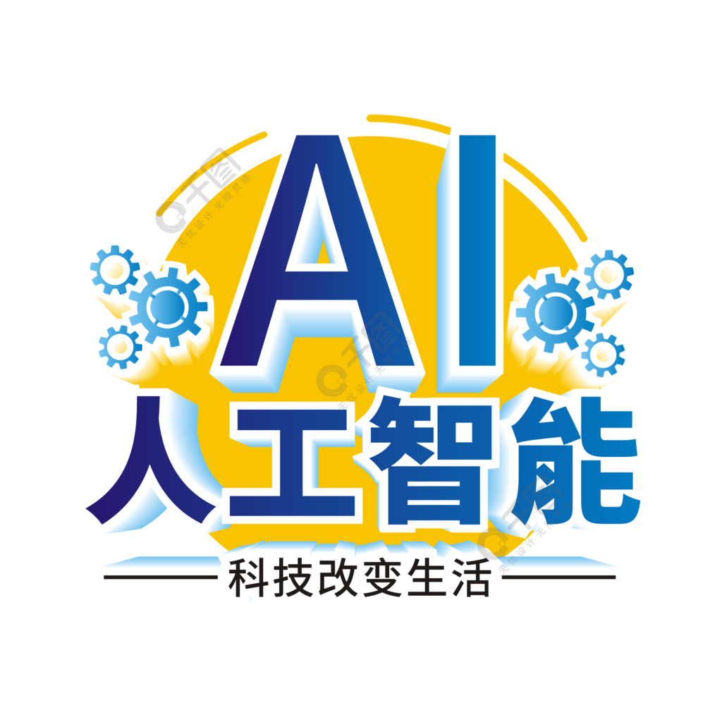 原創商用ai人工智能藝術字立體字設計元素