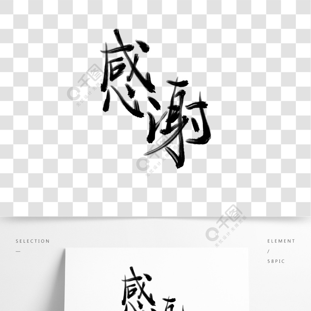 藝術字書法手寫水墨感謝