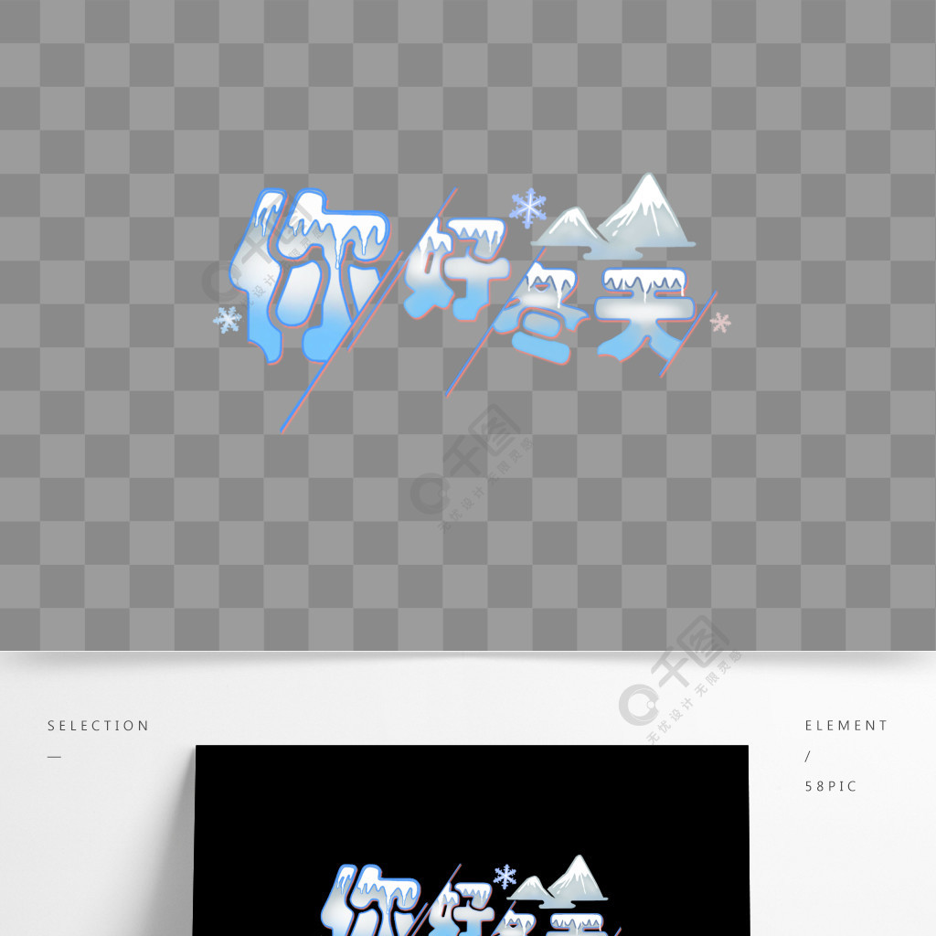 原創藝術字你好冬天你好冬天雪場景藝術字