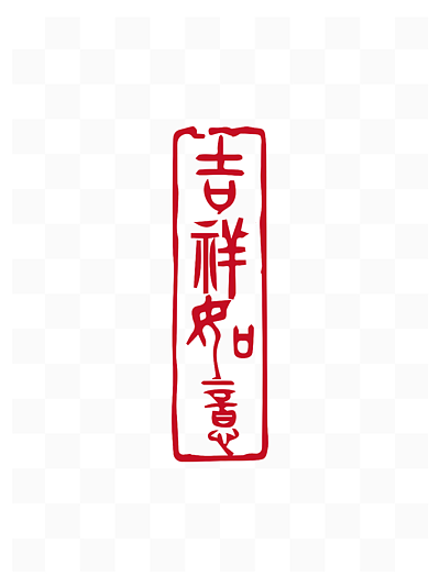 422中国风传统红色京剧文化印章设计素材元素654225523中国风红色鼠年