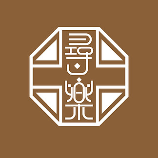 古风文字设计标志logo