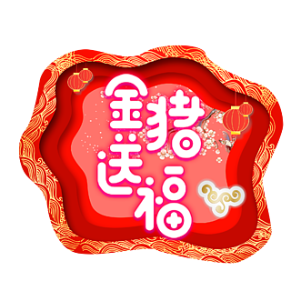 新年素材中国风金猪送福字体元素艺术字