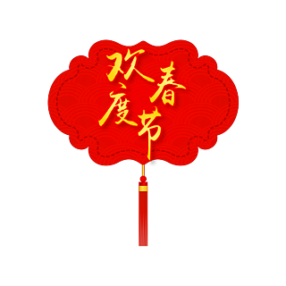 欢度春节字体美术图片
