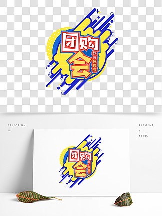 电商促销素材团购会创意字体元素艺术字