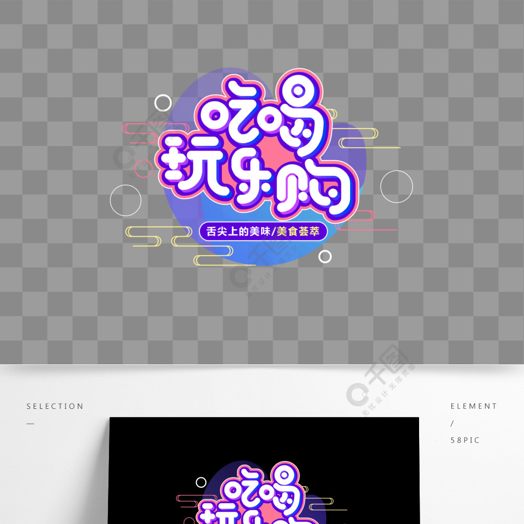 促销素材吃喝玩乐购字体元素艺术字