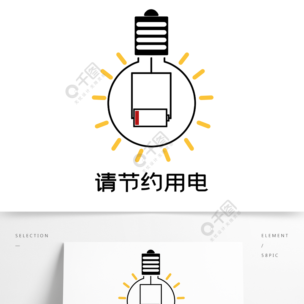 溫馨提示節約用電設計元素