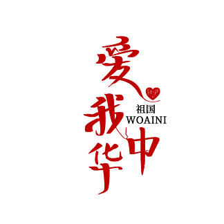 爱我中华艺术字体图片图片